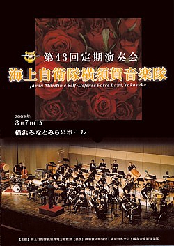 海上自衛隊横須賀音楽隊 「第43回 定期演奏会」