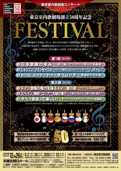 東京室内歌劇場創立50周年記念FESTIVAL