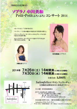 ソプラノ中川美和・ぷちぷちコンサート2014