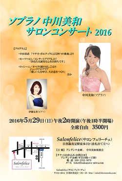 ソプラノ中川美和・サロンコンサート2016 