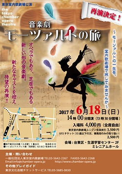 《東京室内歌劇場公演》 <br>音楽劇「モーツァルトの旅」