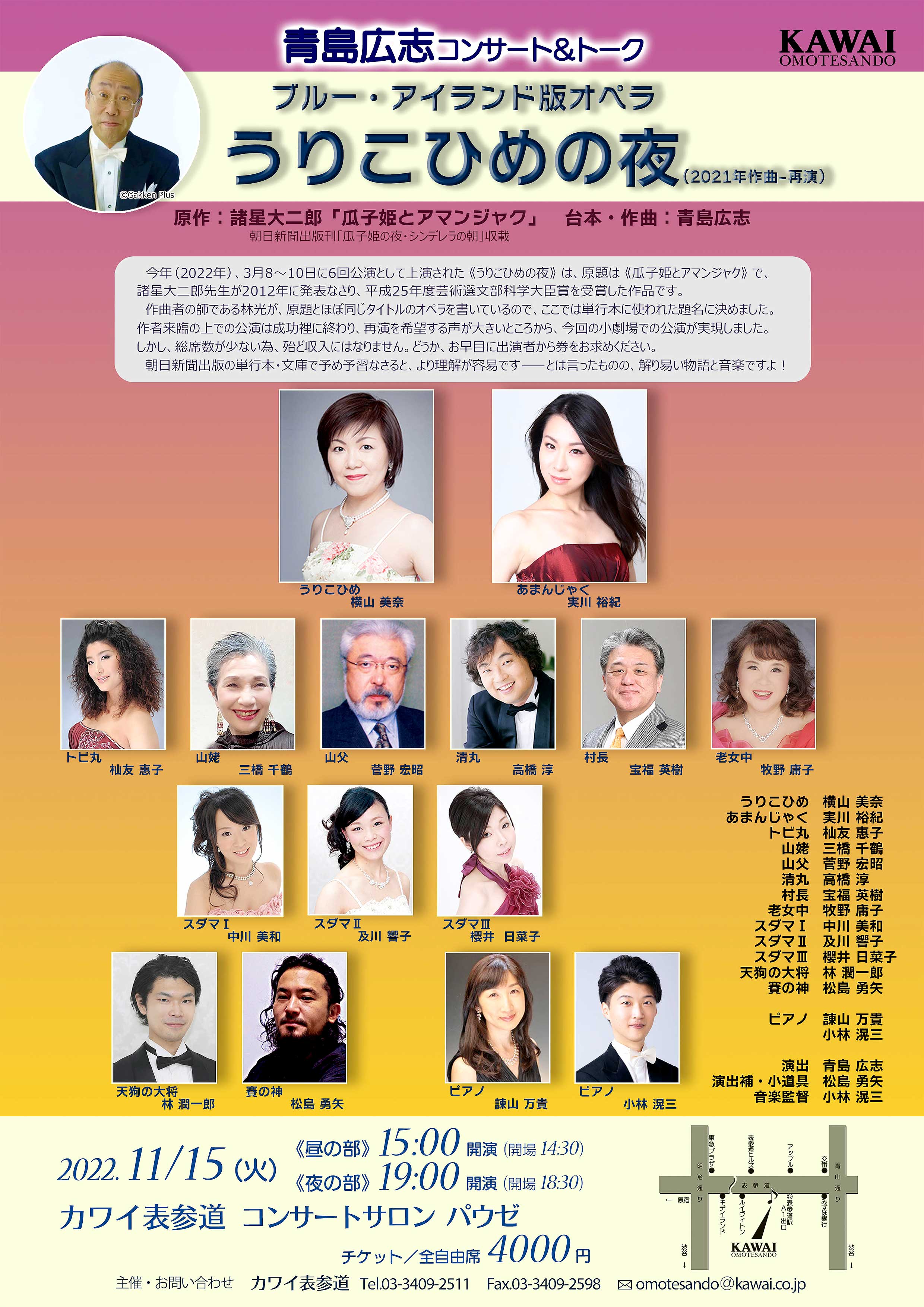 青島広志コンサート＆トーク　オペラ『うりこひめの夜』