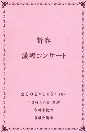 第8回 市川「新春議場コンサート2009」