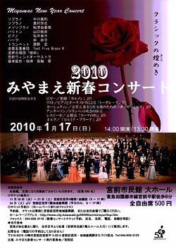 2010みやまえ新春コンサート　〜クラシックの煌めき〜