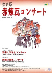 東京駅「赤煉瓦コンサート（エキコン）」〜若き才能の調べ〜