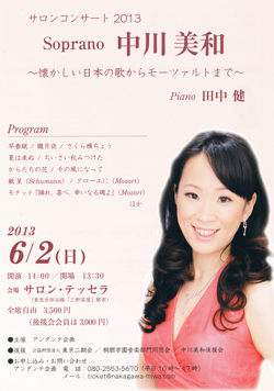 ソプラノ中川美和・サロンコンサート2013<br/>〜懐かしい日本の歌からモーツァルトまで〜