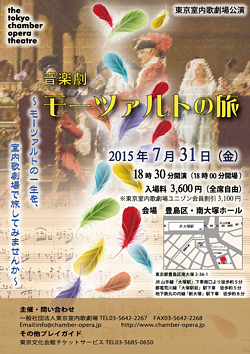 東京室内歌劇場／音楽劇「モーツァルトの旅」 <br/>〜モーツァルトの一生を室内歌劇場で旅してみませんか〜