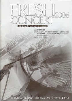 「日墺文化協会 フレッシュコンサート2006」　