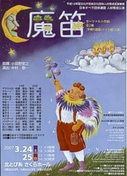 モーツァルト/オペラ「魔笛」〜文化庁人材育成公演