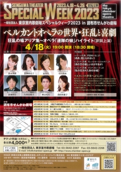 東京室内歌劇場スペシャルウィーク2023<br>ベルカントオペラの世界・狂乱と喜劇