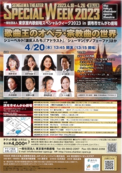 東京室内歌劇場スペシャルウィーク2023<br>歌曲王のオペラ・宗教曲の世界