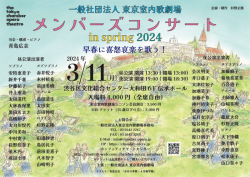 東京室内歌劇場　 メンバーズコンサート in spring 2024 〜 早春に喜怒哀楽を歌う！