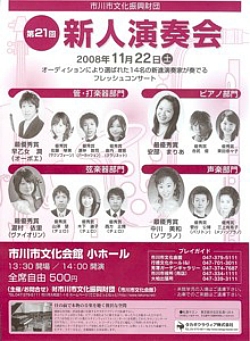 「第２１回 市川新人演奏会」