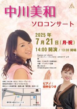 中川美和　ソロ・コンサート