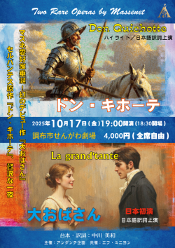 マスネ：オペラ「ドン・キホーテ」「大おばさん」