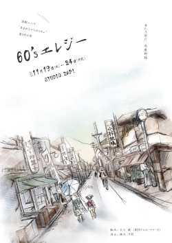 60'sエレジー