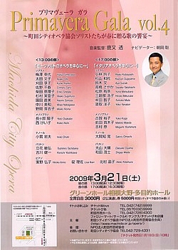 「プリマヴェーラ　ガラ　Primavera Gala  vol.4」<br />〜町田シティオペラ協会ソリストたちが春に贈る歌の饗宴〜