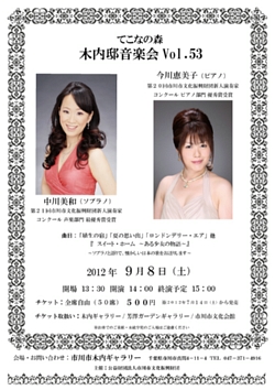 てこなの森　木内邸音楽会 vol.53