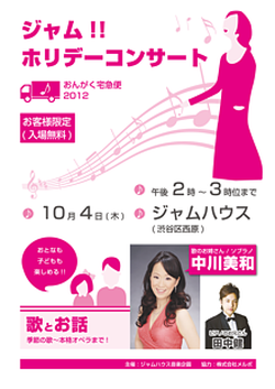 おんがく宅急便「ジャム！！ホリデーコンサート」<div style='color:red; font-size:13px; margin-top:10px;'>※ クローズド・コンサート　<span style='color:#000'>(お客様限定)</span></div> 