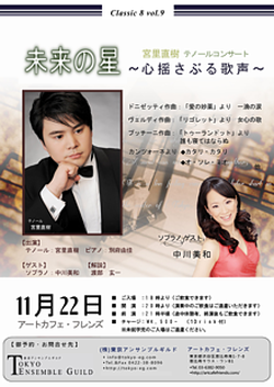 Classic ８（クラシック ・ エイト）vol.9　宮里直樹　テノールコンサート