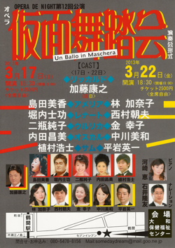 ヴェルディ　オペラ『仮面舞踏会』 ≪演奏会形式 ≫