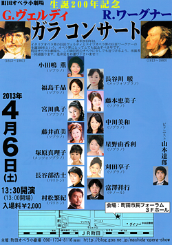 ヴェルディ＆ワーグナー生誕200年記念ガラコンサート