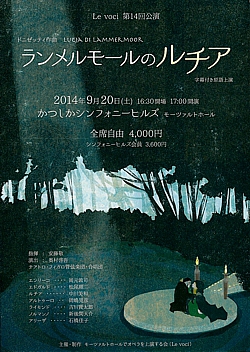 Le voci　第14回公演 - ドニゼッティ：歌劇「ランメルモールのルチア」