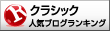 クラシックランキング