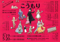 オペレッタ『こうもり』~ブルー・アイランド版~