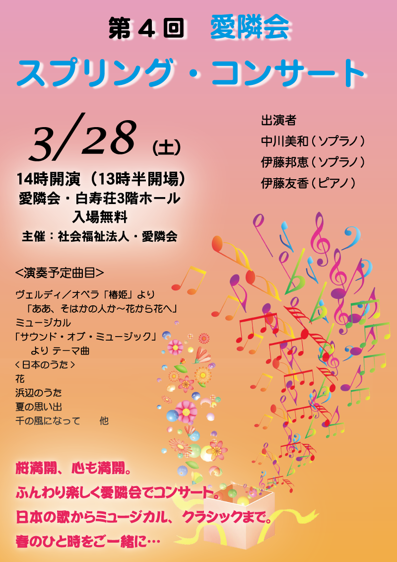 愛隣会・スプリングコンサート