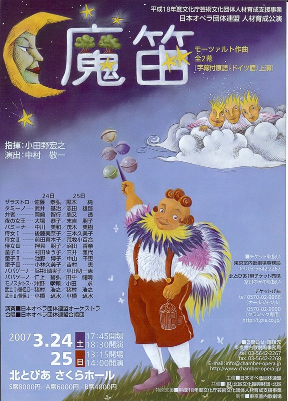 モーツァルト/オペラ「魔笛」〜文化庁人材育成公演