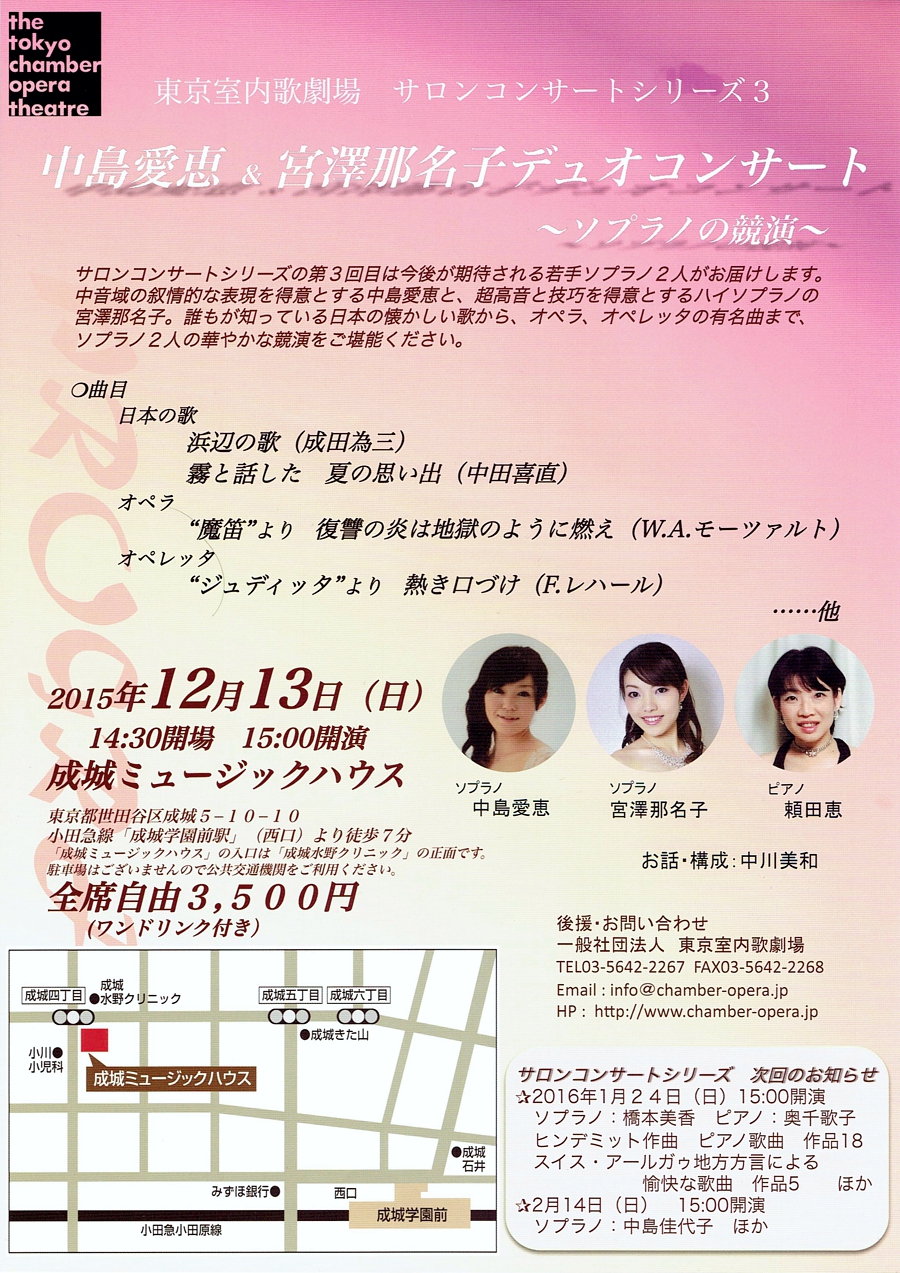 東京室内歌劇場 サロンコンサートシリーズ Vol.3<br>中島愛恵&宮澤那名子 デュオコンサート<br>　　　　　〜ソプラノの競演〜