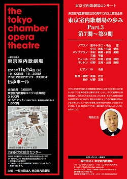 東京室内歌劇場の歩みPart3／第7期～第9期