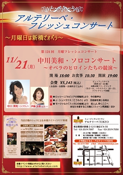 アルテリーベ・フレッシュコンサート<br>中川美和・ソロコンサート<br>～オペラのヒロインたちの競演～