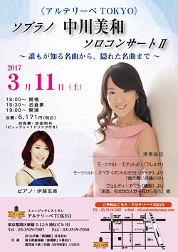 アルテリーベTOKYO  <br>ソプラノ中川美和・ソロコンサートⅡ<br/>～誰もが知る名曲から、隠れた名曲まで～ 
