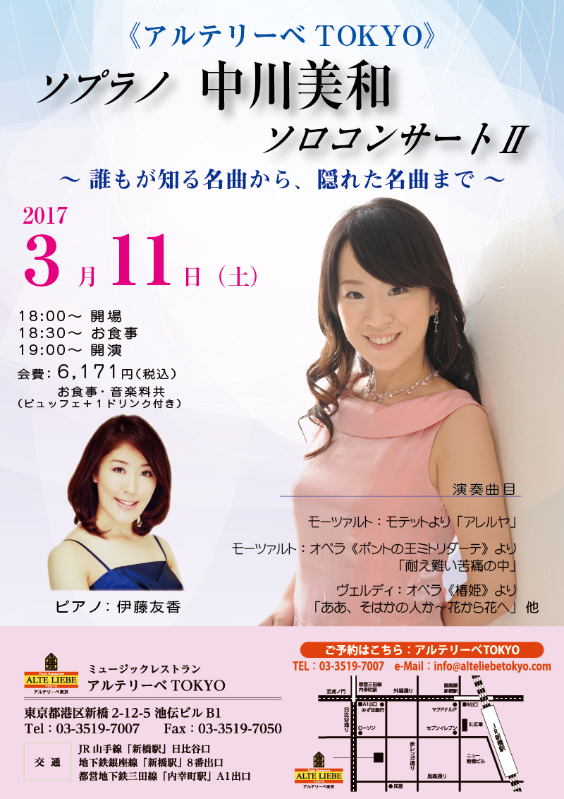 アルテリーベTOKYO  <br>ソプラノ中川美和・ソロコンサートⅡ<br/>～誰もが知る名曲から、隠れた名曲まで～ 