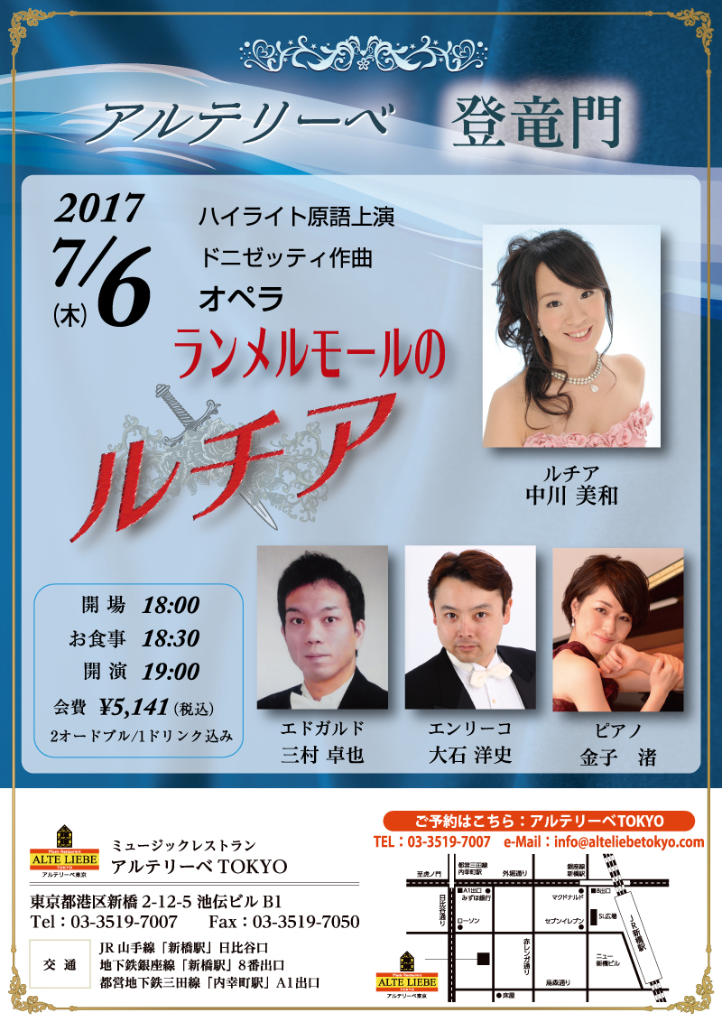 《アルテリーベTOKYO》<br> ドニゼッティ「ランメルモールのルチア」ハイライト