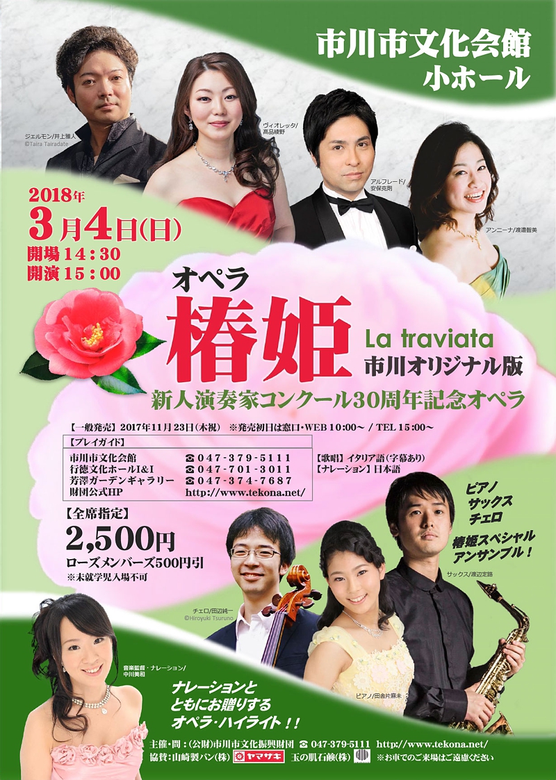 市川市文化振興財団「新人演奏家コンクール」30周年記念特別演奏会<br>オペラ「椿 姫」～市川オリジナル版～