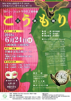 第9回　草加パインオペラ「こうもり（日本語上演）」