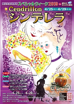 東京室内歌劇場スペシャルウィーク2019 「マスネ作曲 オペラ《シンデレラ》」