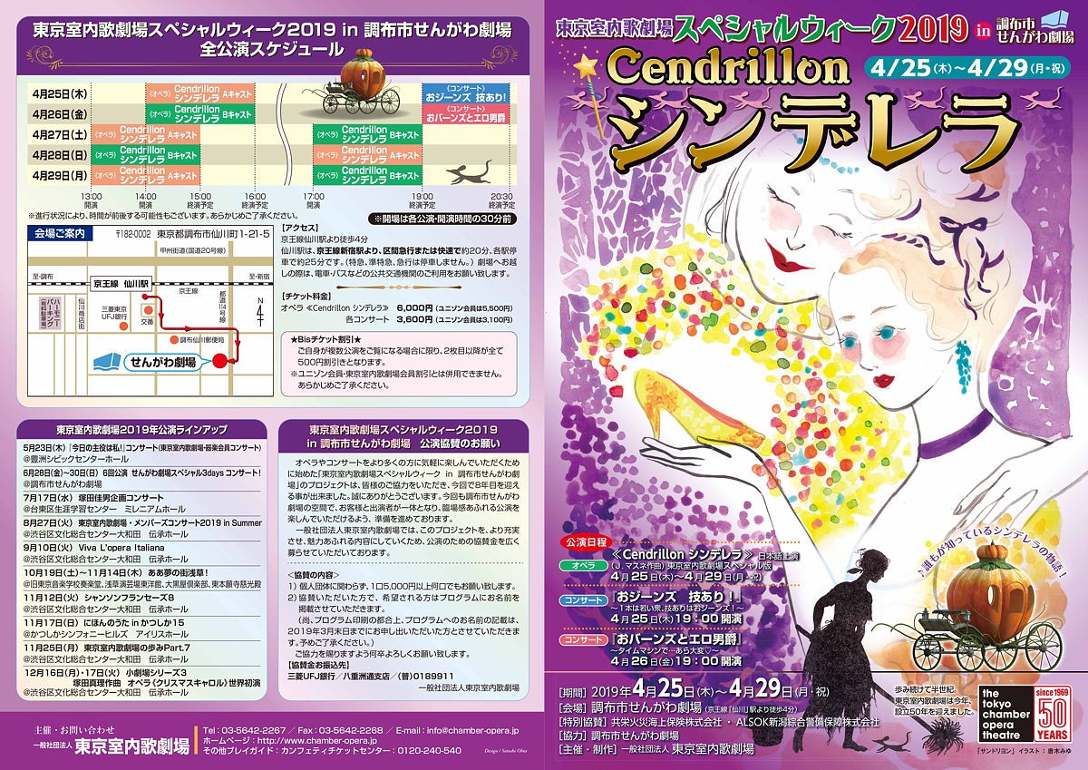 東京室内歌劇場スペシャルウィーク2019 「マスネ作曲 オペラ《シンデレラ》」