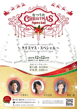 なつうた　～クリスマス・スペシャル～