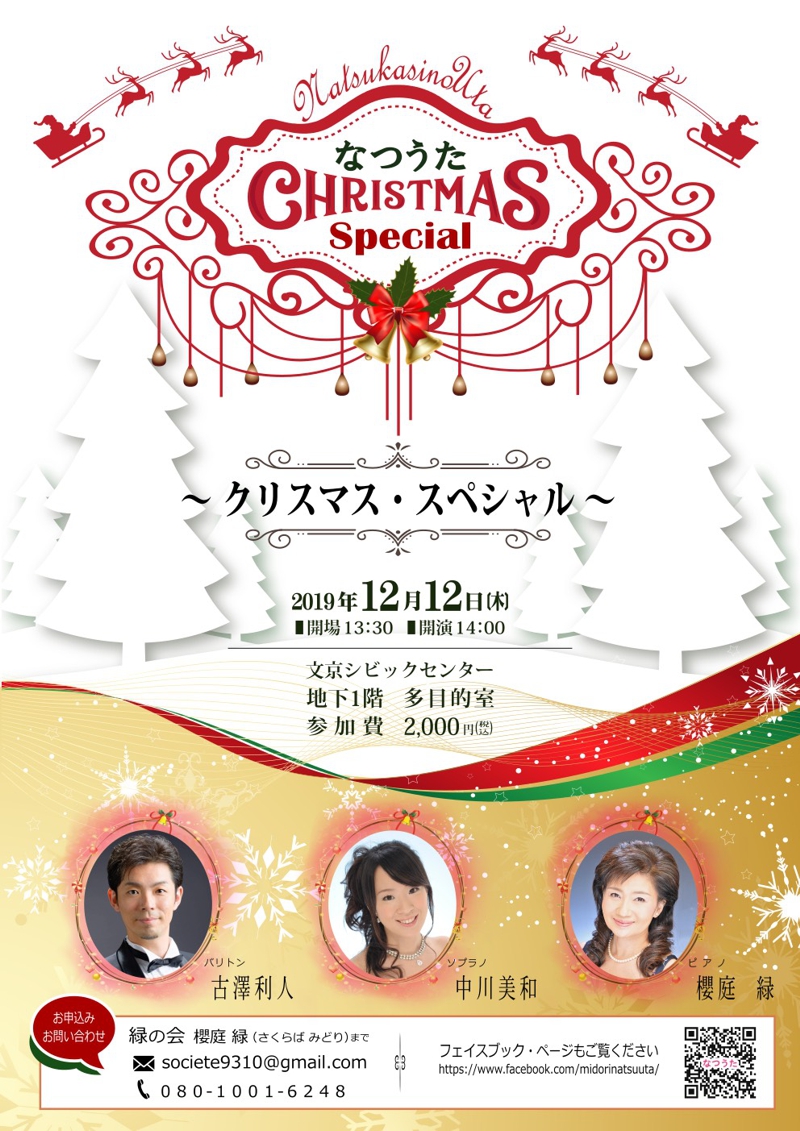 なつうた　～クリスマス・スペシャル～