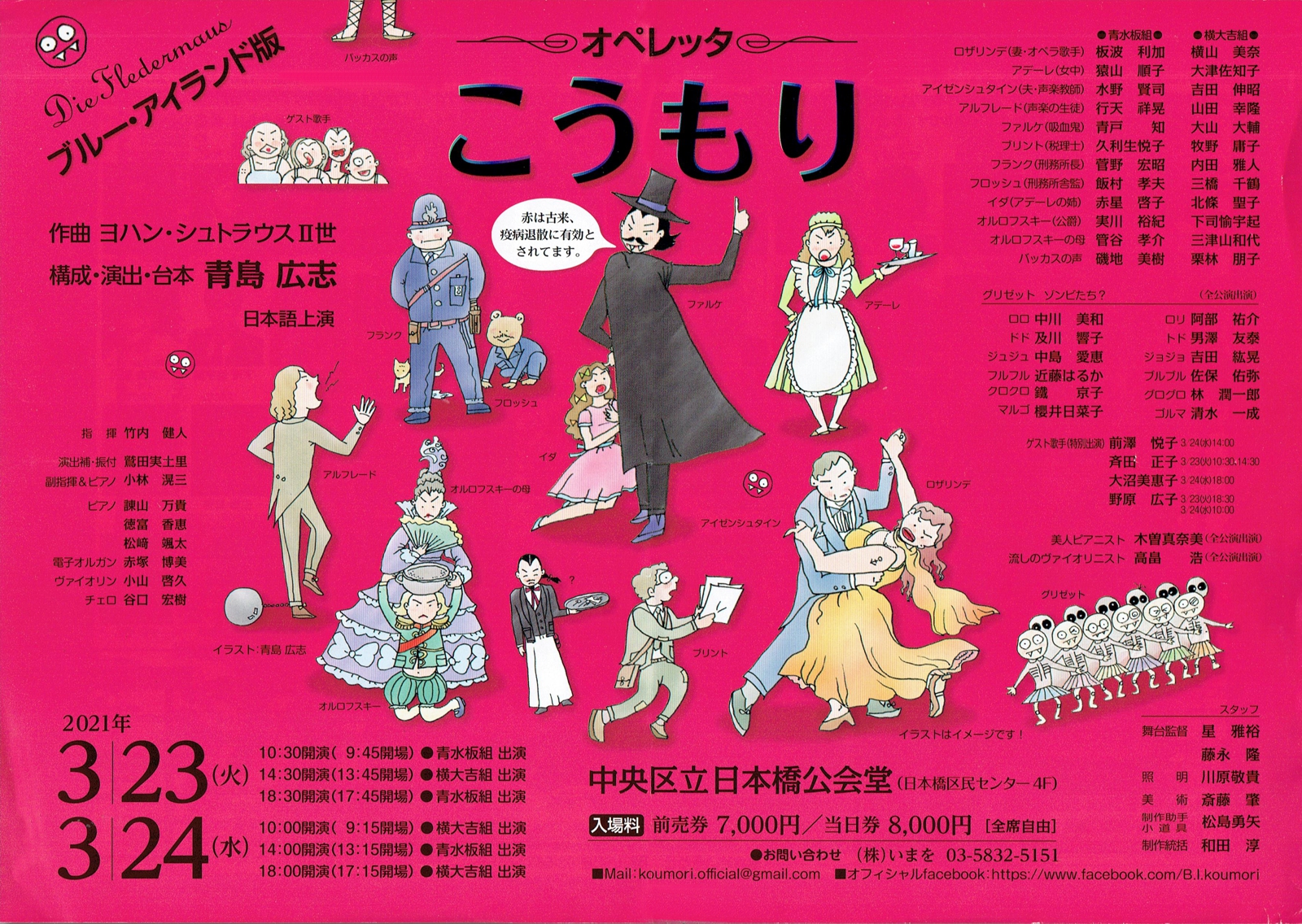 ブルー・アイランド版　オペレッタ『こうもり』