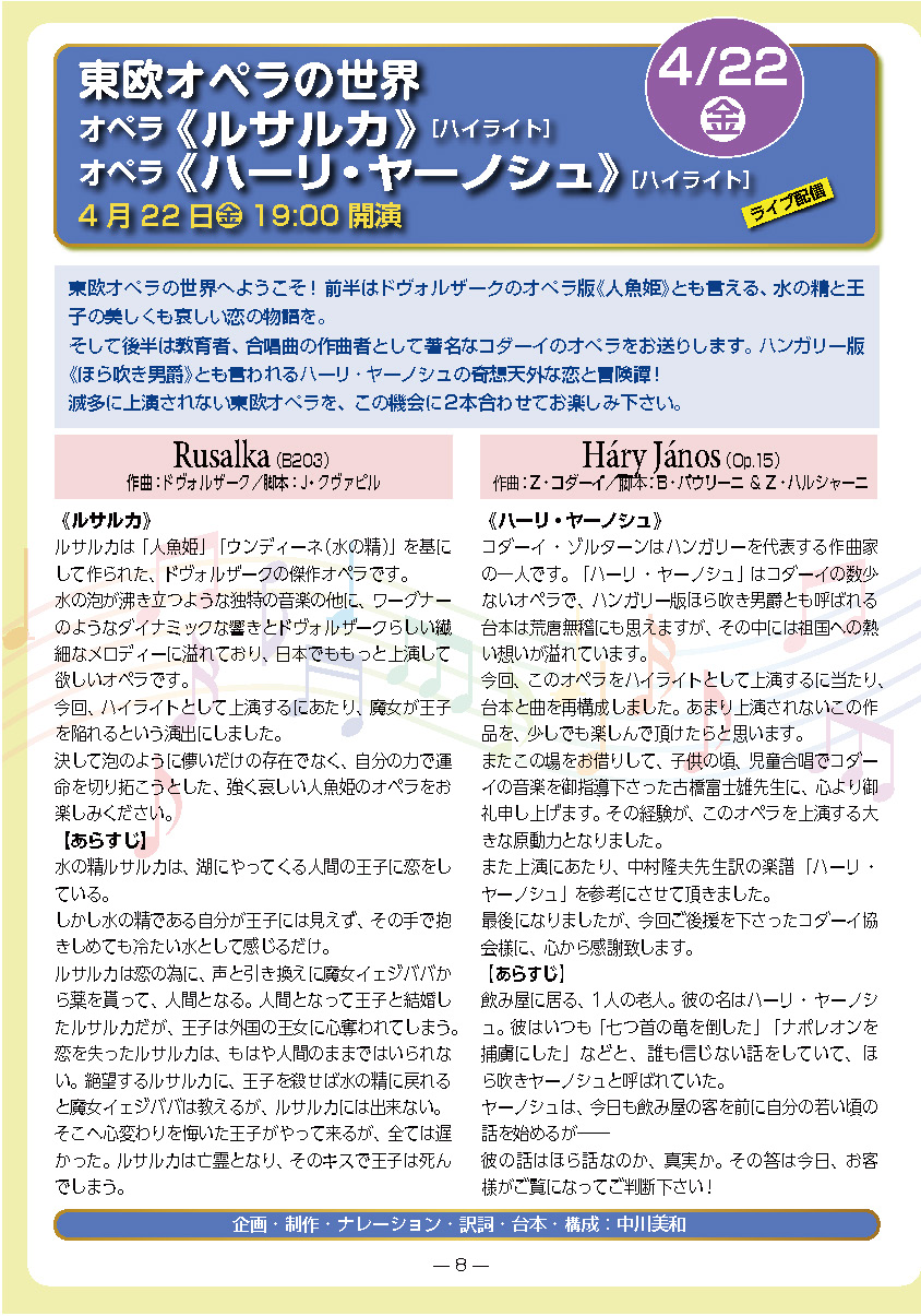 東欧オペラの世界　オペラ『ルサルカ』ハイライト／オペラ『ハーリ・ヤーノシュ』ハイライト