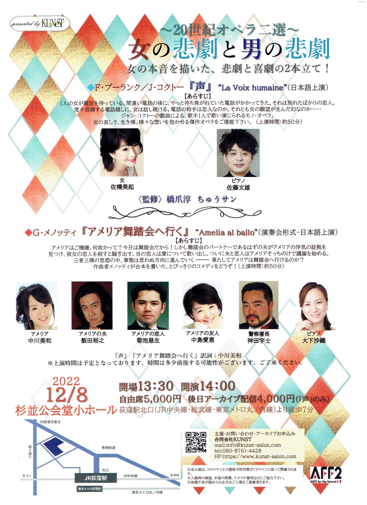 メノッティ:オペラ『アメリア舞踏会へ行く』同時上演・プーランク：オペラ『声』