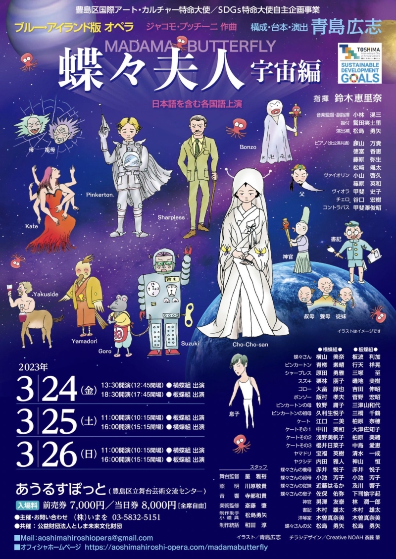 ブルー・アイランド版オペラ「蝶々夫人」宇宙編