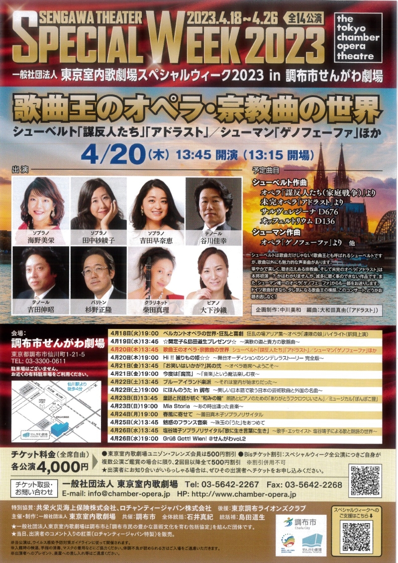 東京室内歌劇場スペシャルウィーク2023「歌曲王のオペラ・宗教曲の世界」