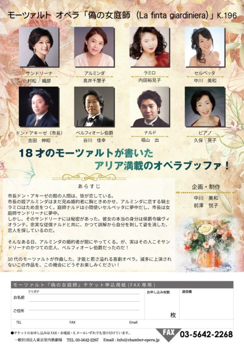 モーツァルト　オペラ「偽の女庭師」 〜 演奏会形式・ハイライト上演