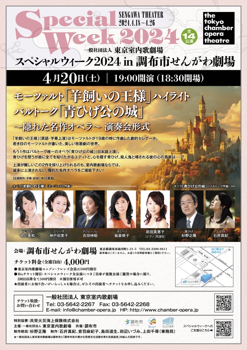 モーツァルト・オペラ 「羊飼いの王様」 ハイライト / 原語・字幕上演 / 演奏会形式 バルトーク・オペラ 「青ひげ公の城」 日本語訳詞上演 / 演奏会形式